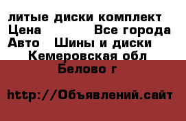 литые диски комплект › Цена ­ 4 000 - Все города Авто » Шины и диски   . Кемеровская обл.,Белово г.